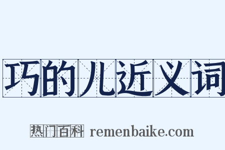 巧的儿近义词是什么意思的图片